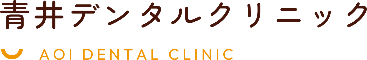 青井デンタルクリニック
